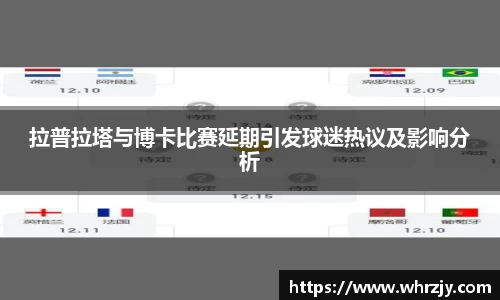 拉普拉塔与博卡比赛延期引发球迷热议及影响分析