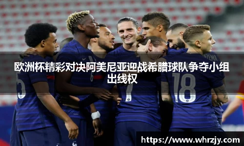 欧洲杯精彩对决阿美尼亚迎战希腊球队争夺小组出线权