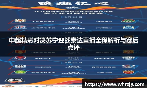 中超精彩对决苏宁迎战泰达直播全程解析与赛后点评